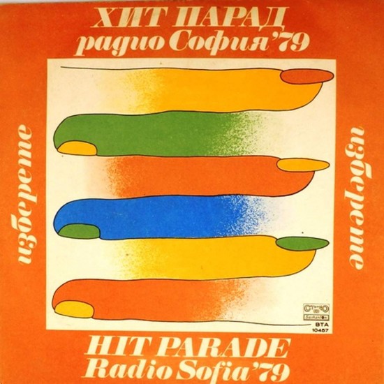 Пластинка Hit parade Radio Sofia' 79